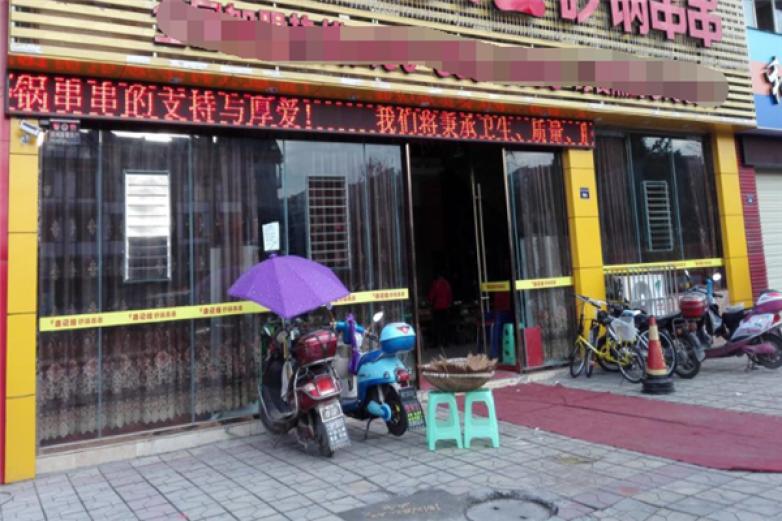 朱七七砂锅串串香